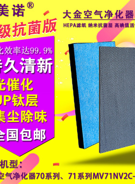 适配大金空气净化器MC71NV2C除臭集尘ACK70N/MCK70ME8-W滤网HEPA