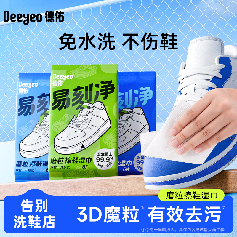 德佑擦鞋湿巾小白鞋运动鞋去污清洁湿纸巾神器免刷鞋水洗专用正品