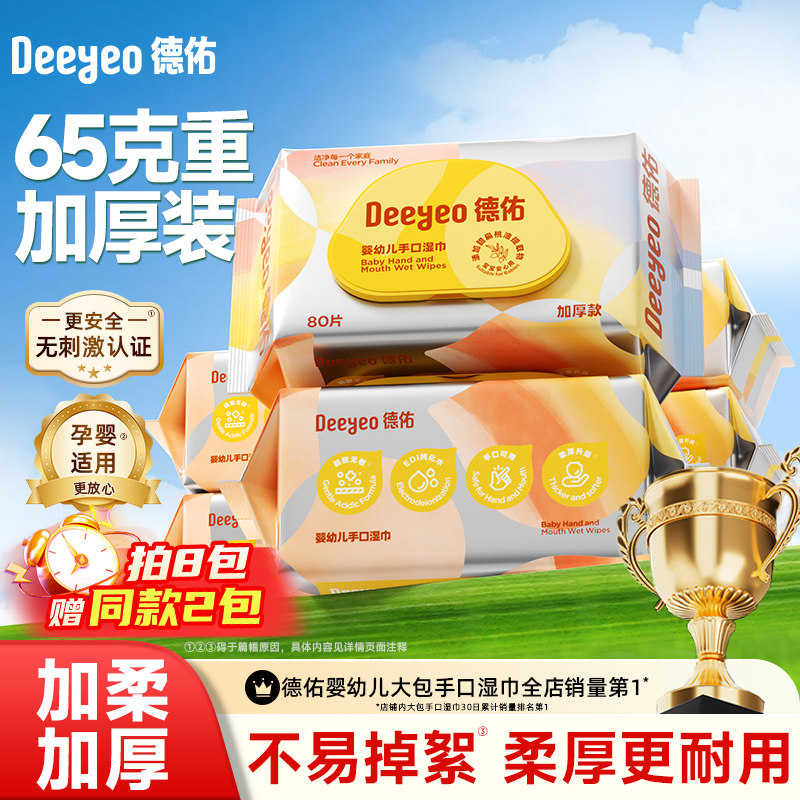 德佑婴儿湿巾手口专用宝宝擦嘴湿纸巾新生儿洗脸巾加厚家用大包