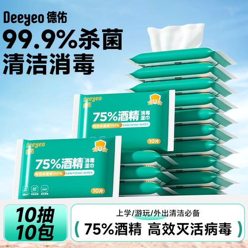 德佑酒精消毒湿巾75度小包便携装学生专用儿童杀菌除菌湿纸巾棉片