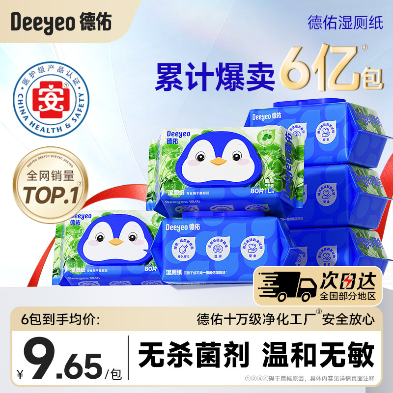 德佑湿厕纸家庭装清洁大包实惠
