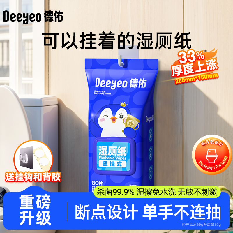 德佑壁挂式湿厕纸家庭实惠装