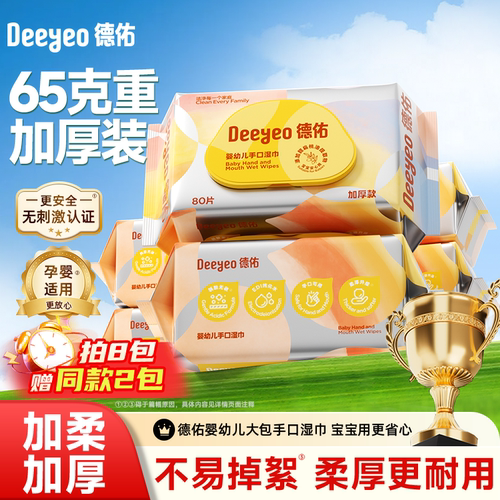 德佑婴儿湿巾手口专用宝宝擦嘴湿纸巾新生儿洗脸巾加厚家用大包