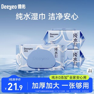 男女私处清洁加厚湿巾纸巾 德佑纯水湿巾手口专用家庭实惠大包装