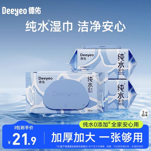 德佑实惠大包装加厚纯水湿巾