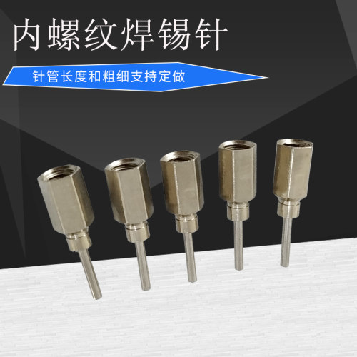 M5内螺纹不锈钢针头16G 18G内螺纹焊锡针 管长10MM 支持非标定做
