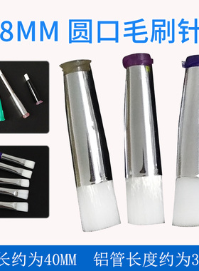 8mm宽圆口毛刷针头针咀点胶机涂胶针头点胶螺口毛刷针头14G-34G
