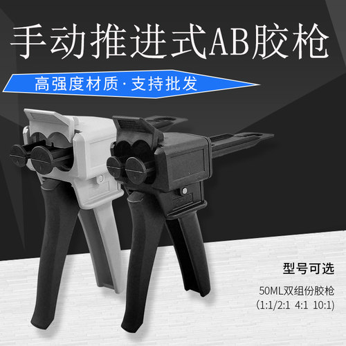 手动胶枪50ML双组份混合管胶筒