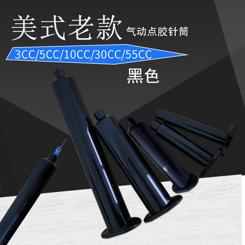 工业点胶机针筒美式气动针筒点胶针管3 5 10 30 55CC点胶针筒黑色