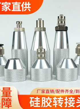 硅胶转接头点胶针头转接头330ML300CC硅胶玻璃胶套筒转接头M15M21