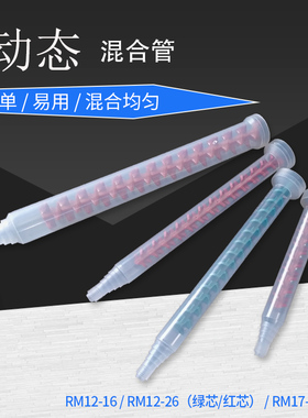 动态混合管RM12-16 RM12-26 RM12-17AB混胶嘴胶胶嘴搅拌管 打胶管