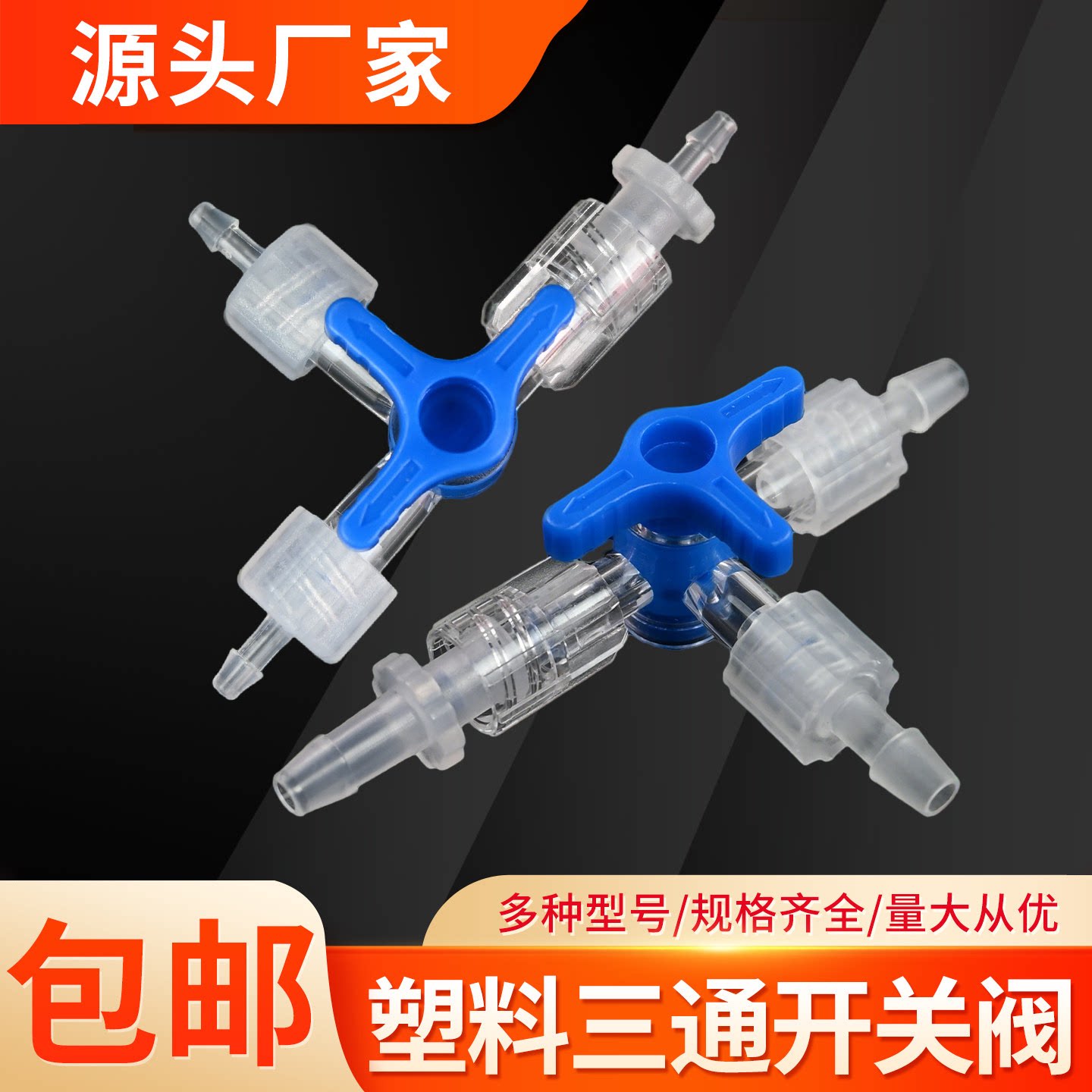 实验室三通阀塑料转接头图片