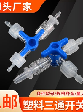 塑料开关三通阀 PC管分流分段开关水流控制 实验室二通阀转接头