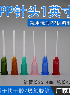点胶机PP扰性针嘴点胶机针咀全塑料针头14G15G18G20G22G25G 1英寸