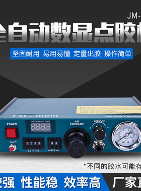 全自动点胶机精密打胶机滴胶机数显控制器锡膏UV胶涂胶机 JM-8000