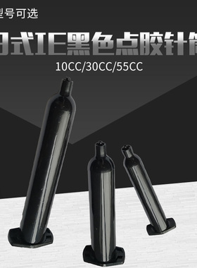 黑色针筒 日式黑色针管日式点胶机针筒10CC30CC防UV胶桶黑色针筒