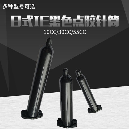 黑色日式点胶机防光线遮光针筒
