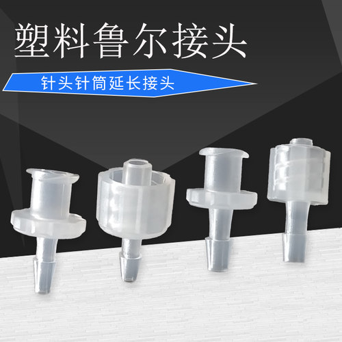 塑料鲁尔公母接头延长转接头