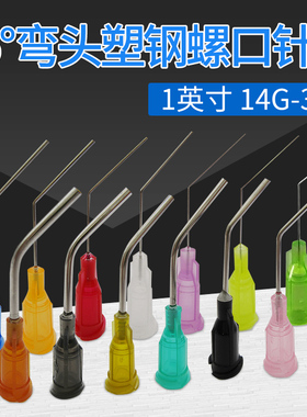 塑座螺口弯针头点胶机针咀点胶弯针头45度弯针头14-34G1寸弯针头