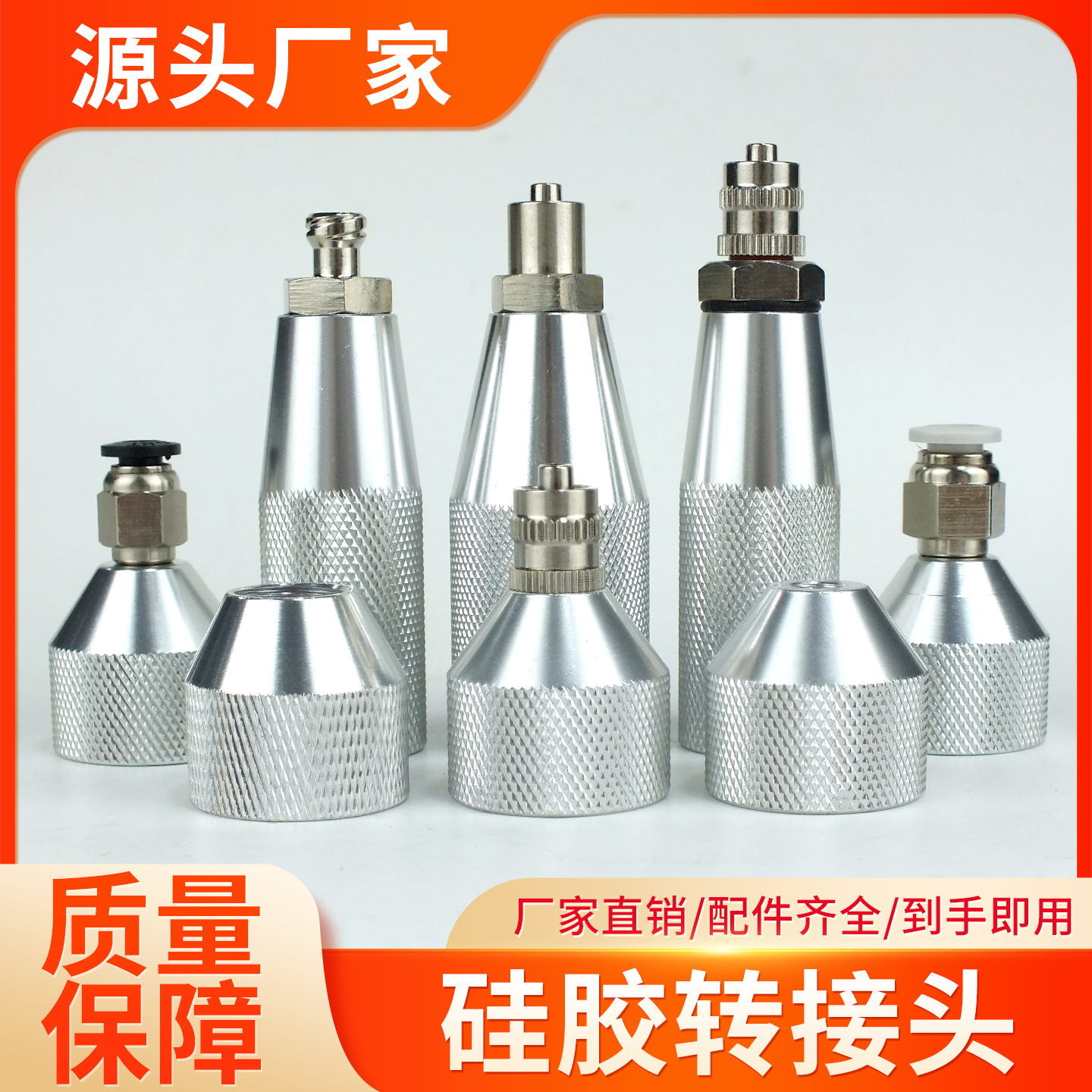 金属硅胶转接头M15/M21分装头