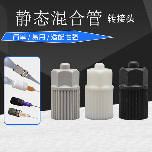 转接头MC静态混合管接针头对接头