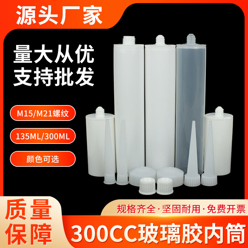 300CC硅胶内桶 玻璃胶空胶管 塑料打胶点胶针筒三件套含活塞胶嘴