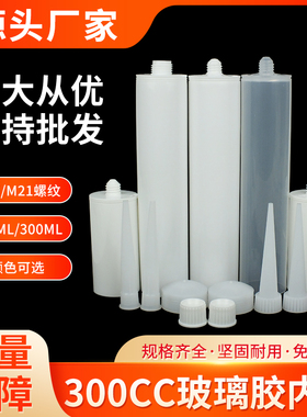 300CC硅胶内桶 玻璃胶空胶管 塑料打胶点胶针筒三件套含活塞胶嘴