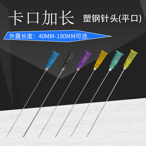 精密卡口针头工业滴胶加长