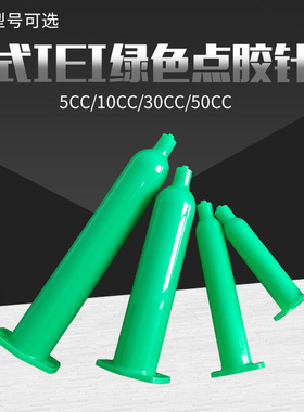 日式IEI点胶绿色针筒气动针管防UV塑料管5/10/30/50CC点胶机配件