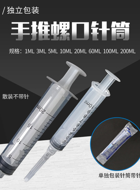 螺口塑料一次性手推针筒工业针管注墨大容量实验吸水工具 1-200ml