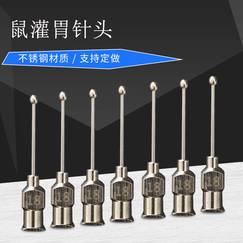 12号18g小鼠不锈钢灌胃针 灌胃器 喂药器宠物动物喂食器支持定做