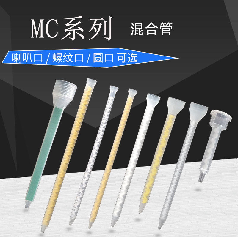 双液双组份MC系列圆口底座AB胶静态混合管点胶机螺旋管胶水搅拌嘴,五金/工具,其他电子工具,淘宝优惠券,粉丝福利购,淘宝优惠卷