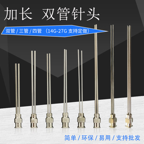 双管多管针加长金属针头