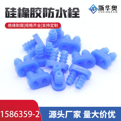 1586359-2线束防水栓高仿现货