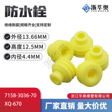 7158-3036-70 高仿连接器防水件密封堵防水栓硅胶实心堵头 XQ-670