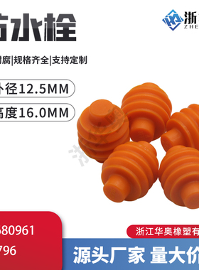 MG680961 高仿汽车连接器防水栓密封堵头接插件防水塞现货 XQ-796