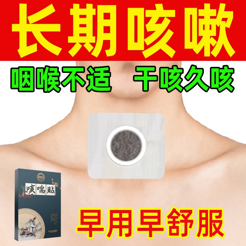 咳嗽止咳贴膏药干咳过敏性咳嗽清热润肺化痰贴干痒咳嗽贴穴位