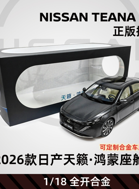 【日产正版】普迪1比18天籁·鸿蒙座舱合金汽车模型Nissan TEANA