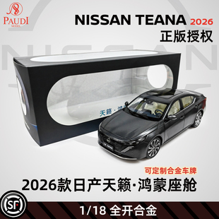 【日产正版】普迪1比18天籁·鸿蒙座舱合金汽车模型Nissan TEANA