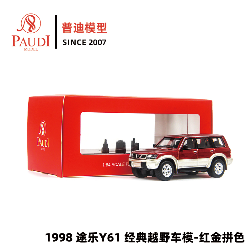 1比64普迪日产 Nissan红金双色途乐1998Y61复古合金车汽车模型车