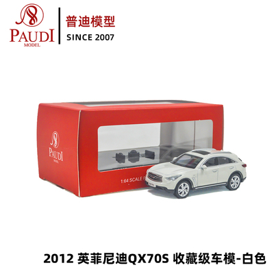 1比64普迪车模QX70S英菲尼迪合金小汽车模型日产原厂仿真车模玩具
