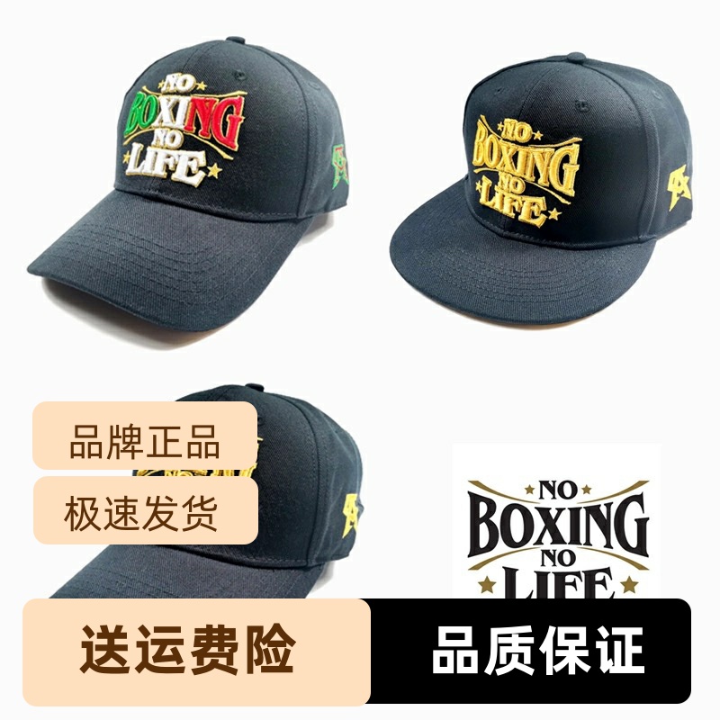 NoBoxingNoLife阿瓦雷兹拳击帽鸭舌棒球平弯檐格斗训练成人帽子