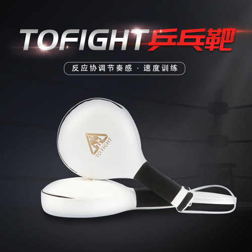 TOFIGHT靶靶训练速度靶散打靶手乒乓陪练拳击反应跆拳道闪躲