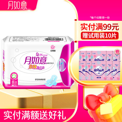 月如意亲肤氧立方日用卫生巾纯棉姨妈巾亲肤260mm透气 - 封面