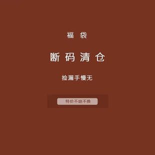 亏本清仓 不支持换退    介意者慎拍   1313