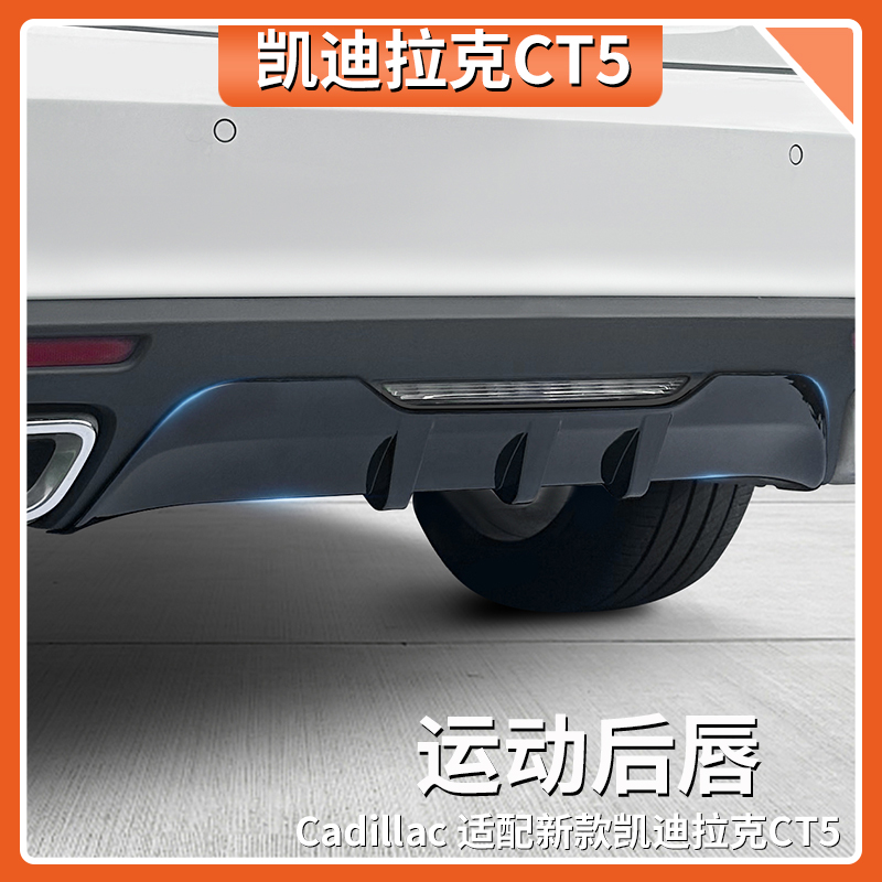 适用于 于凯迪拉克CT5改装后唇运动包围改装套件扰流板后唇改装后