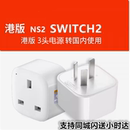 任天堂SWITCH2游戲機(jī) 電源轉(zhuǎn)換頭轉(zhuǎn)接頭 香港國(guó)際版 NS2主機(jī)港版