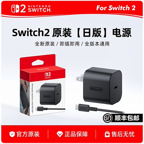 任天堂NS2日版原装220V充电器