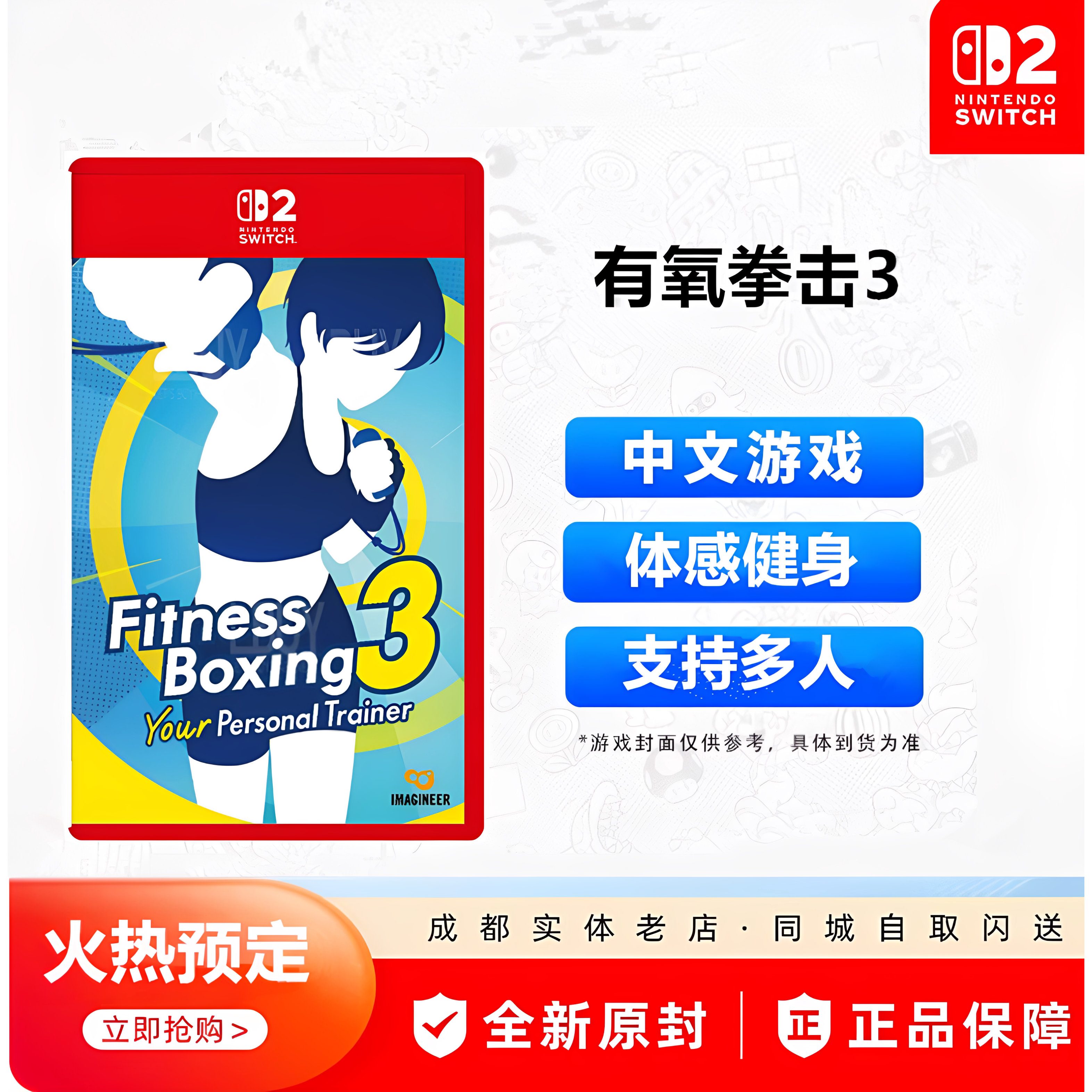 任天堂NS2有氧拳击3私人教练