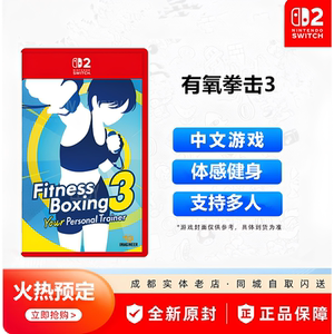 任天堂NS2有氧拳击3私人教练